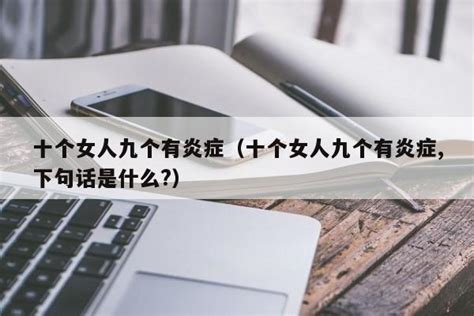 女人病是什么|十个女人，九个有炎。为什么妇科病这么多且久不能治愈？